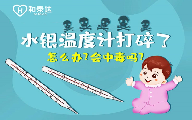 水银体温计打碎了会中毒吗？？？？