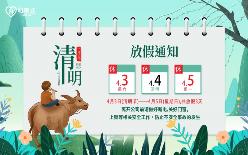 2021清明放假通知。。。。。。。