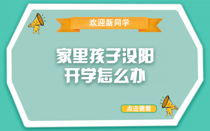 开学了，，，，还没“阳”的孩子怎么办？？？？？？