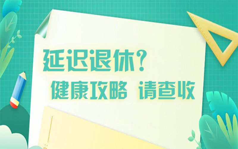 延迟退休什么最主要？？？？？？攻略在这里！