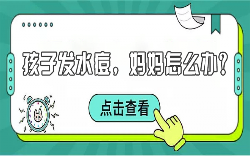 儿童水痘高发，，，，宝妈们该怎样预防？？？？？？