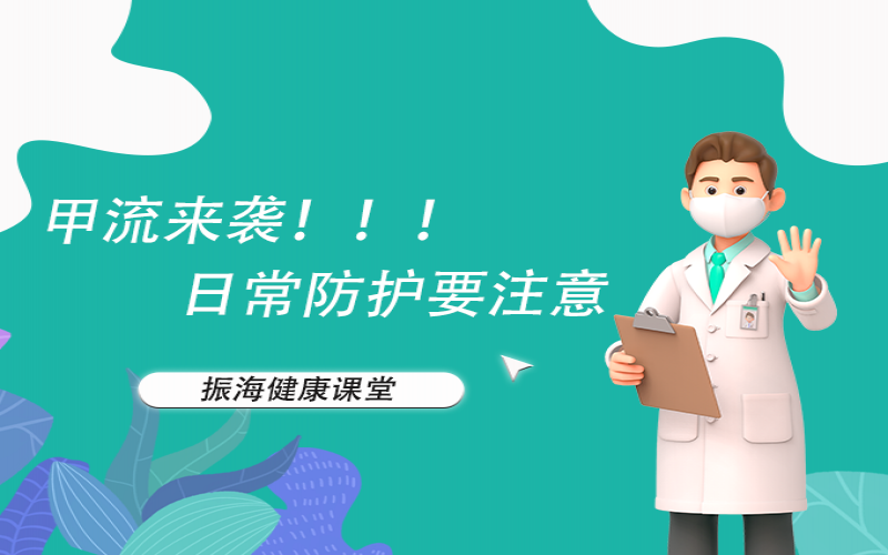 甲流来袭！家长朋侪们不要恐慌，，，，，，来听听专家怎么说