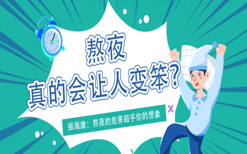 熬夜久了真的会变笨么？？？真相看这里