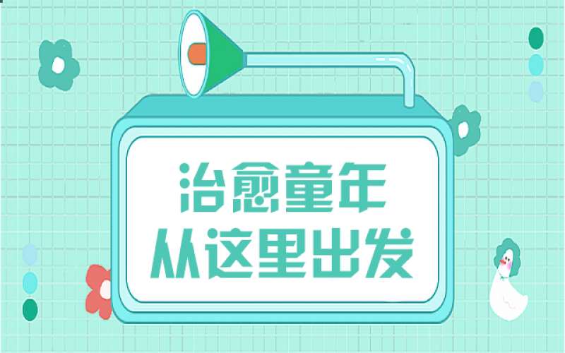 那些童年创伤，，，我们该用什么姿势去治愈……