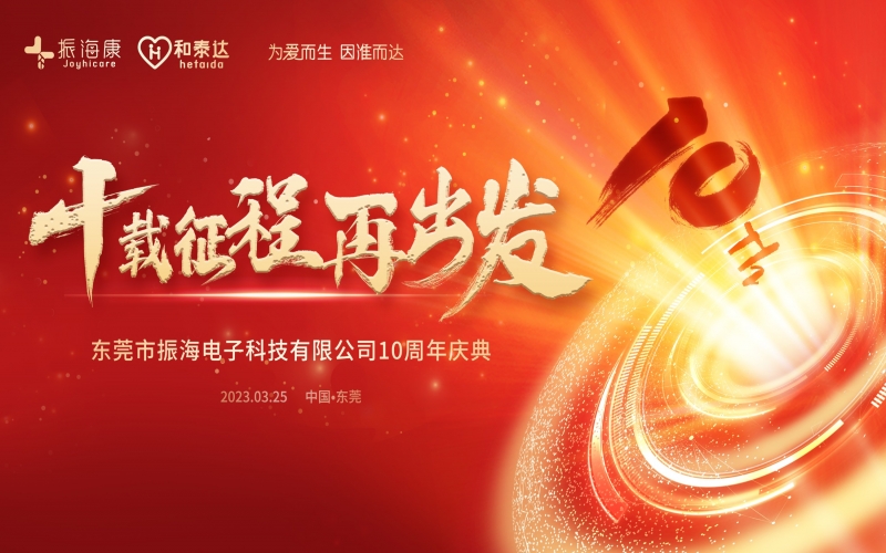 玩彩网医疗-十周年庆典精彩回首
