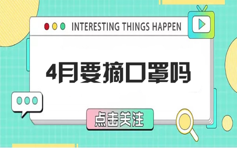 四月摘口罩？？？五月康健谁认真？？？